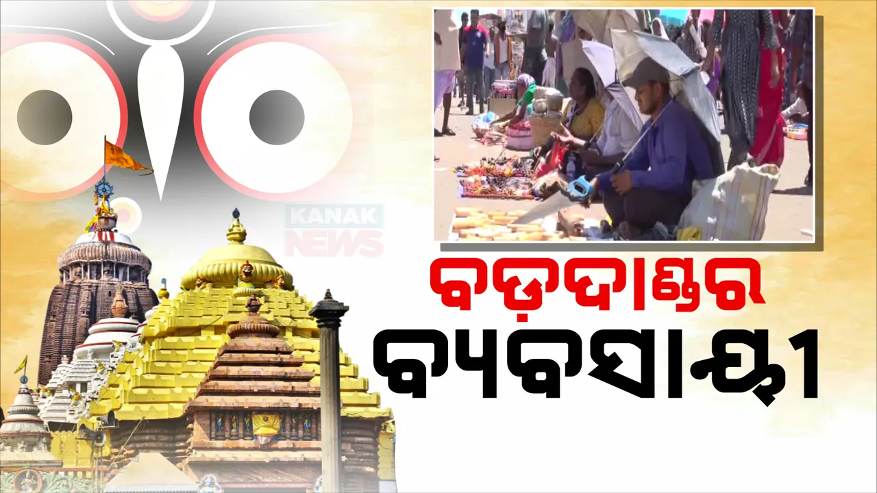  ବଡ଼ଦାଣ୍ଡରେ ଜମୁଛି ବୁଲା ବେପାରୀଙ୍କ ବ୍ୟବସାୟ । ଶରଧାବାଲିରେ ତିନି ରଥ ଲାଗିବା ପରେ ବଡ଼ଦାଣ୍ଡରେ ଜମୁଛି ବେପାର  