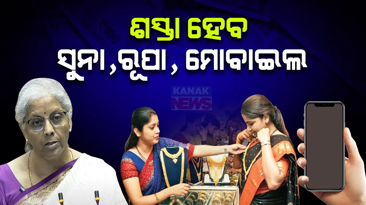  ୧୫ ପ୍ରତିଶତ ସୀମା ଶୁଳ୍କ ହ୍ରାସ ନେଇ ଅର୍ଥମନ୍ତ୍ରୀଙ୍କ ଘୋଷଣା: ଶସ୍ତା ହେବ ସୁନା, ରୂପା, କ୍ୟାନ୍ସର ଔଷଧ, ମୋବାଇଲ