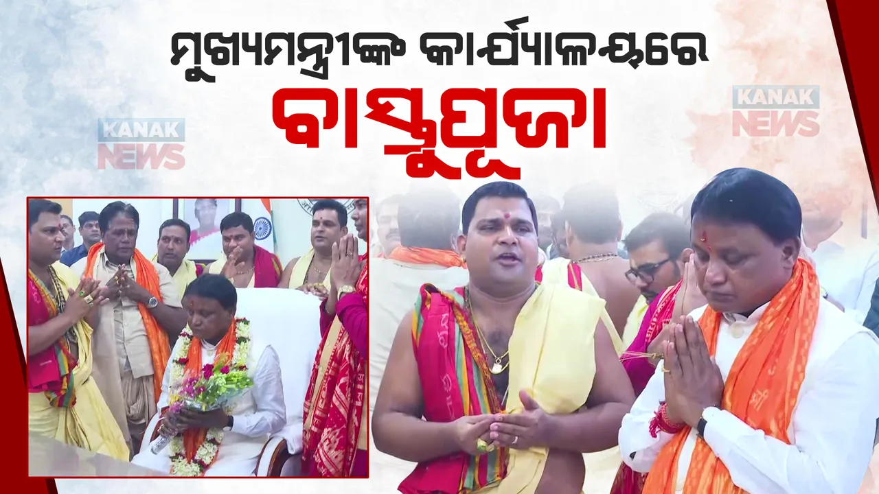  ଲୋକସେବା ଭବନ ତୃତୀୟ ମହଲାରେ ବାସ୍ତୁ ପୂଜା । ପୂର୍ବମୁହାଁ ହୋଇ ବସିବେ ମୁଖ୍ୟମନ୍ତ୍ରୀ ମୋହନ ମାଝୀ ।