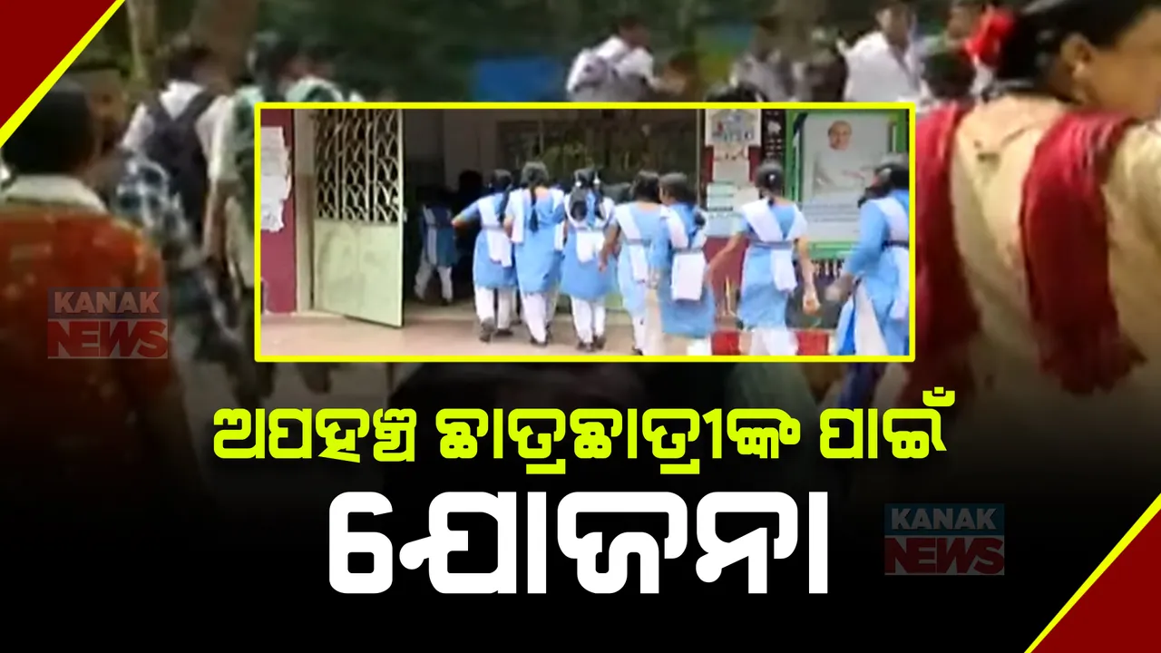  ପିଲାଙ୍କ ସ୍କୁଲ ଯିବାଆସିବା ଖର୍ଚ୍ଚ ବହନ କରିବେ ରାଜ୍ୟ ସରକାର । ଅପହଞ୍ଚ ଅଞ୍ଚଳ ପିଲାଙ୍କ ପାଇଁ ନୂଆ ଯୋଜନା ।