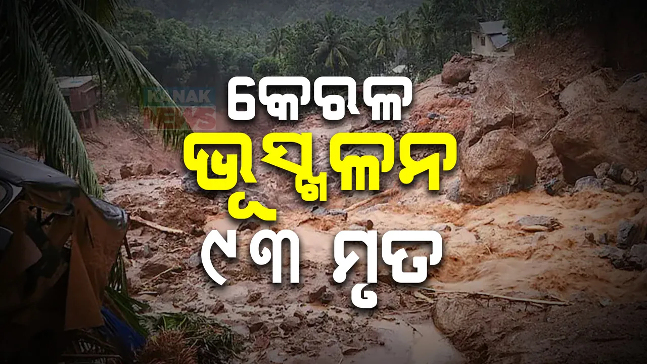  କେରଳ ୱାୟନାଡ ଭୂସ୍ଖଳନରେ ବଢୁଛି ମୃତ୍ୟୁ ସଂଖ୍ୟା । ୯୩ରୁ ଅଧିକ ଜୀବନ ହାନି, ମାଟି ଅତଡ଼ା ତଳେ ଶତାଧିକ ଚାପି ହୋଇଥିବା ଆଶଙ୍କା ।