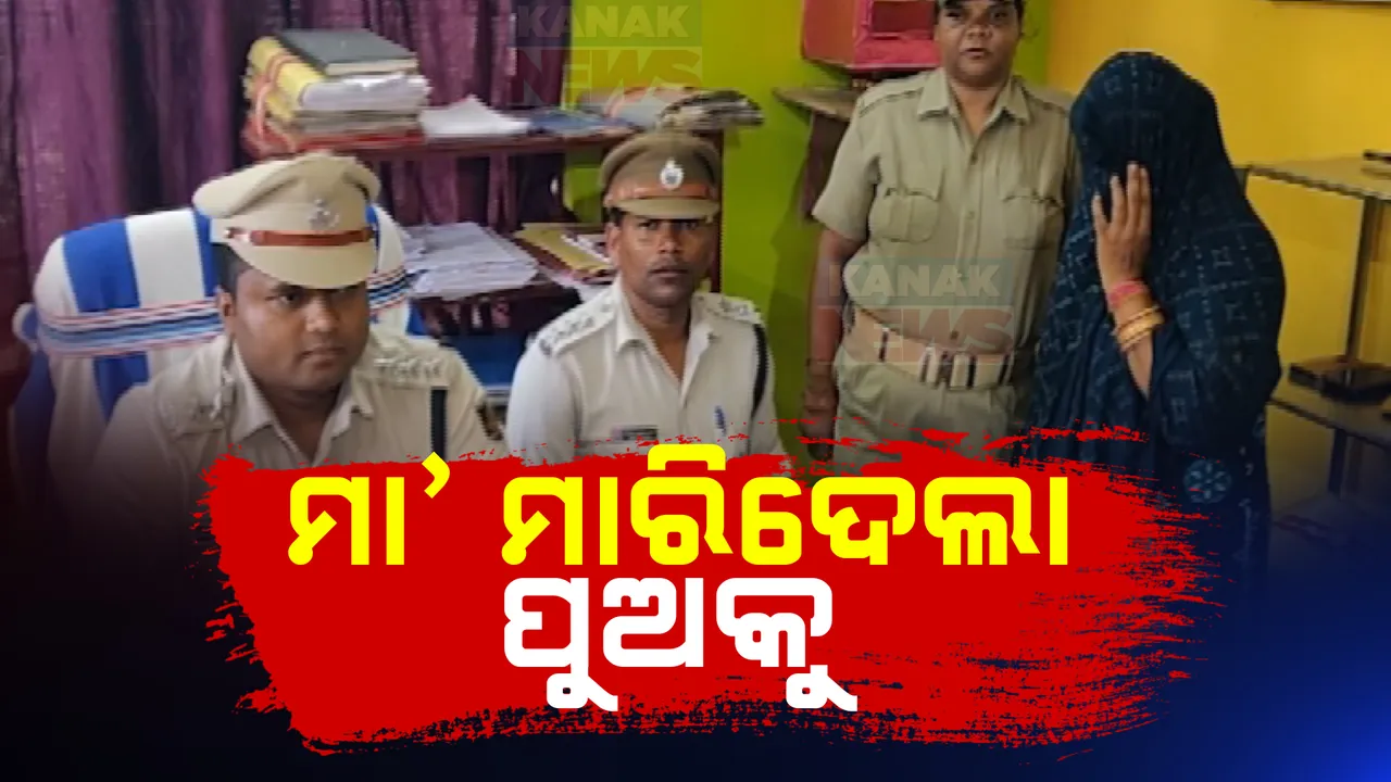  ପ୍ରେମିକ ପାଇଁ ମା’କୁ ମାରିଦେଲା ପୁଅ ।  ନିଜ ଜନ୍ମକଲା ପୁଅକୁ ତଣ୍ଟିଚିପି ହତ୍ୟା କରିଥିବା ଅଭିଯୋଗ 