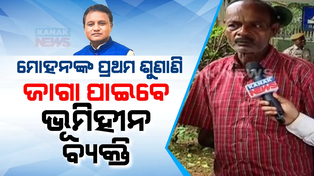  ଅଭିଯୋଗ ପ୍ରକୋଷ୍ଠରେ ମୋହନଙ୍କ ପ୍ରଥମ ଶୁଣାଣି । ଆନନ୍ଦପୁରର ଭୂମିହୀନ ବ୍ୟକ୍ତିଙ୍କୁ ଜମି ଦେବାକୁ ନିର୍ଦ୍ଦେଶ । 