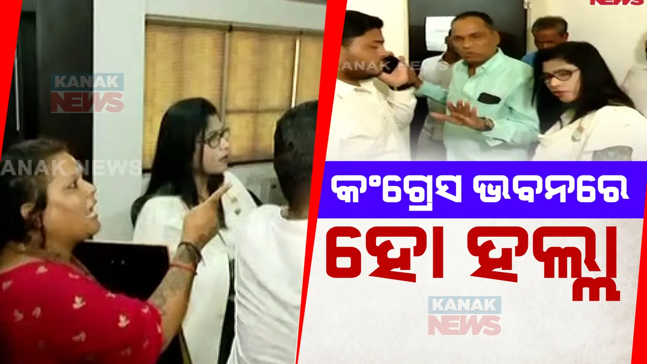  କଂଗ୍ରେସ ଅଫିସ ଆଗରେ ହଙ୍ଗାମା ; ପିସିସି ସଭାପତିଙ୍କ ବାଟ ଓଗାଳିଲେ ନିଲମ୍ୱିତ ନେତ୍ରୀ 