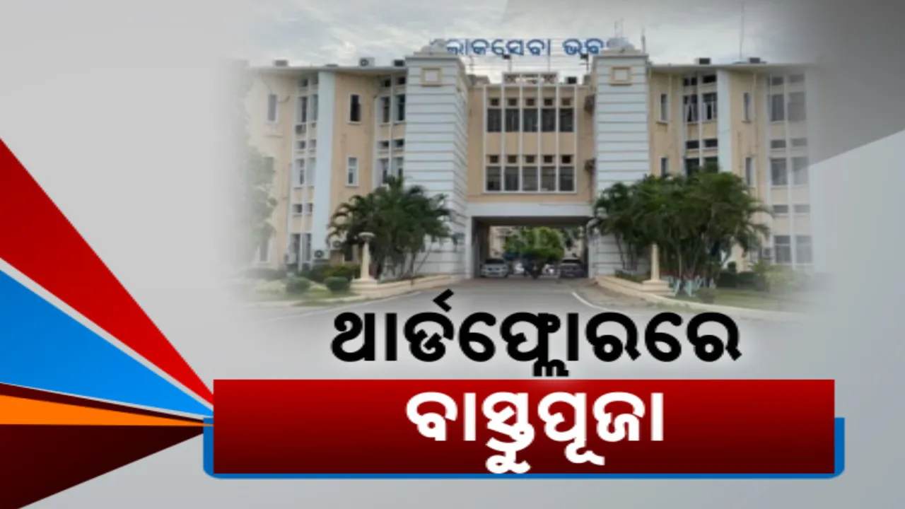  ଲୋକସେବା ଭବନ ତୃତୀୟ ମହଲାରୁ ଚାଲିବ ସରକାର । ୨୨ ଦିନ ପରେ ବାସ୍ତୁପୂଜା କରି କାର୍ଯ୍ୟାଳୟକୁ ଆସିଲେ ମୁଖ୍ୟମନ୍ତ୍ରୀ