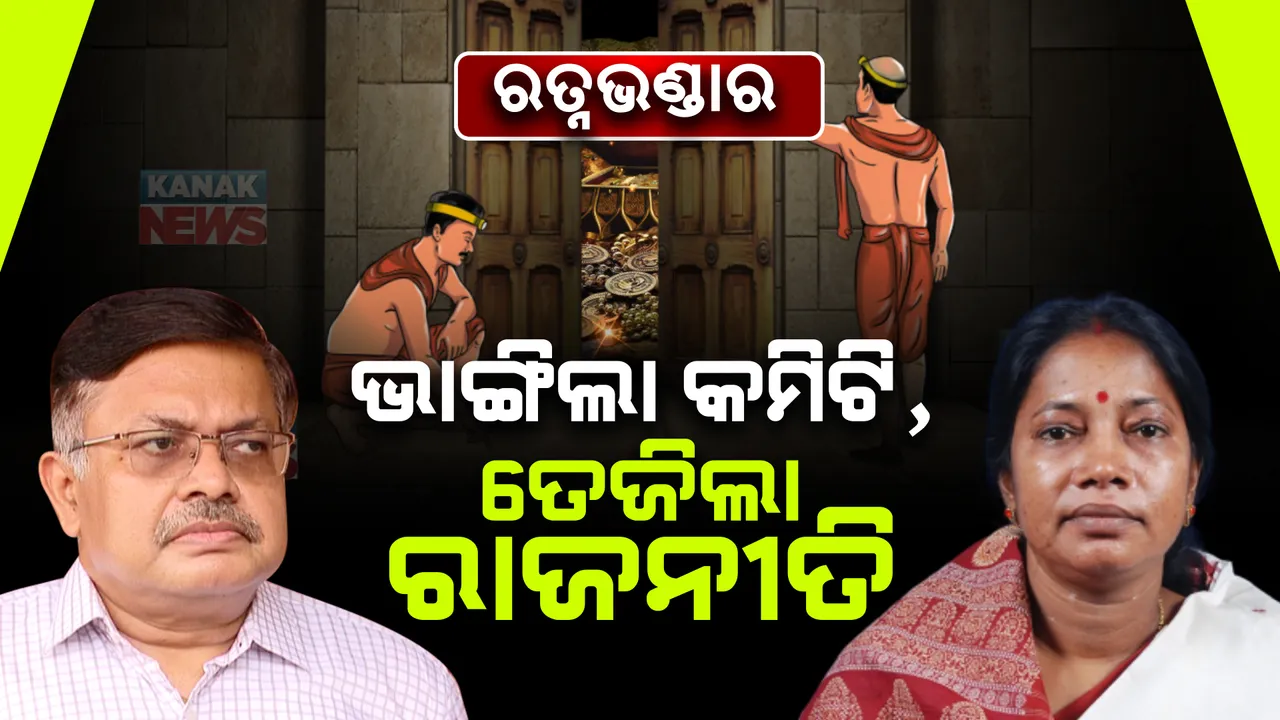 ରତ୍ନଭଣ୍ଡାର ପାଇଁ ନୂଆ କମିଟି, ତେଜିଲା ରାଜନୀତି । ବିଜେଡିର କଟାକ୍ଷ, କହିଲା ଭୁଆଁ ବୁଲାଉଛନ୍ତି ସରକାର । ଆଇନମନ୍ତ୍ରୀଙ୍କ ଜବାବ, ବିରୋଧୀ ପ୍ରଶ୍ନ ଉଠାଇବା ଲଜ୍ୟାଜନକ ।