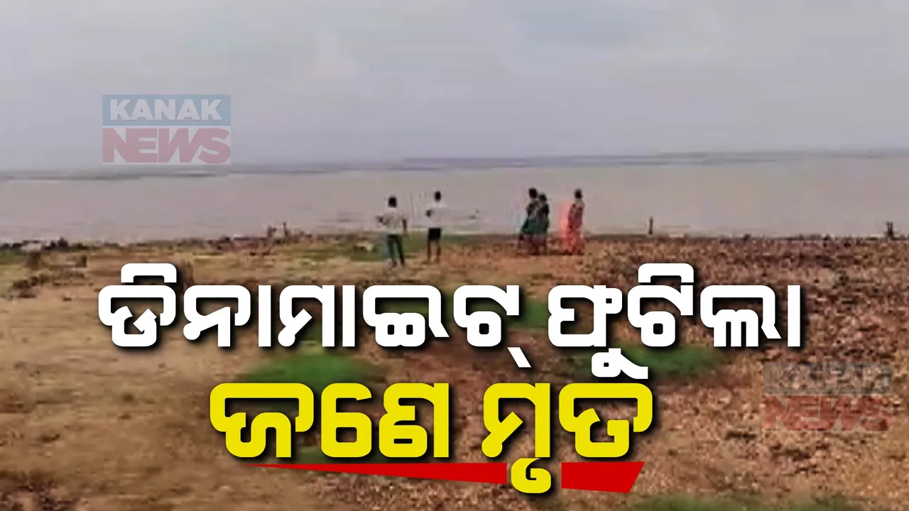  ଡିନାମାଇଟ୍ ଫୁଟିବାରୁ ଚାଲିଗଲା ଜୀବନ: ମାଛ ଧରିବାକୁ ଫୁଟାଉଥିଲେ ଡିନାମାଇଟ୍