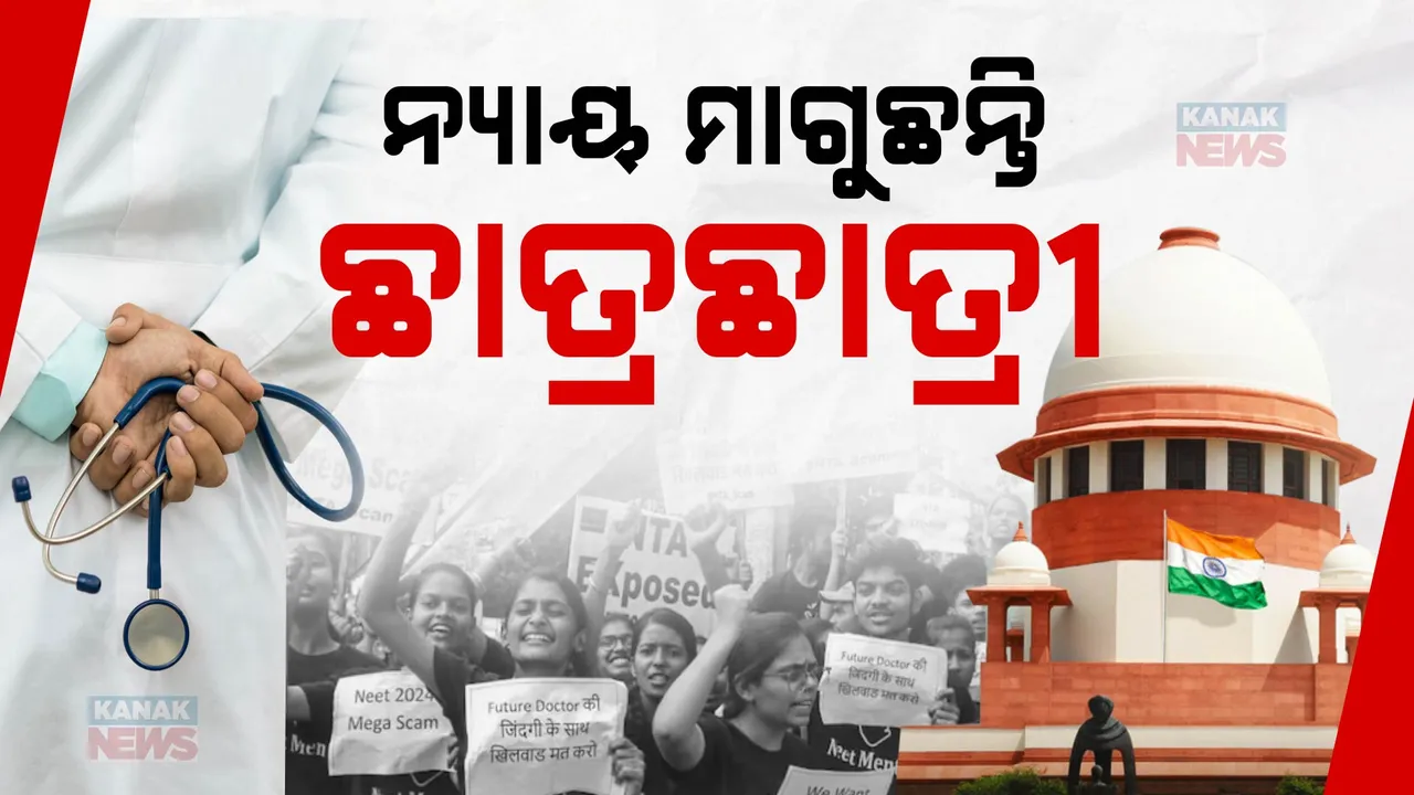  ସୁପ୍ରିମକୋର୍ଟରେ ନିଟ୍ ୟୁଜି ମାମଲାର ଶୁଣାଣି ଘୁଞ୍ଚିଲା । କିଛି ପ୍ରତିପକ୍ଷଙ୍କ ସତ୍ୟପାଠ ଦାୟର ହୋଇ ନଥିବାରୁ ଶୁଣାଣି ସ୍ଥଗିତ, ଜୁଲାଇ ୧୮ରେ ହେବ ପରବର୍ତ୍ତୀ ଶୁଣାଣି