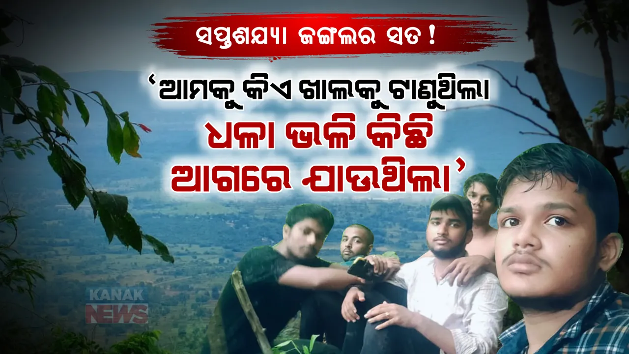  ‘ମାଆ ଭୁଆସୁଣୀଙ୍କୁ ଭୋଗ ନଦେଲେ ପାହାଡରୁ ଫେରିବା ଭାରି ମୁସ୍କିଲ...’ । ଉଦ୍ଧାର ପରେ ଛାତ୍ର କହିଲେ ସପ୍ତଶଯ୍ୟା ଜଙ୍ଗଲର ଲୋମଟାଙ୍କୁରା କାହାଣୀ । ରହସ୍ୟମୟ ଭୁଆସୁଣୀ ଖାଲ...