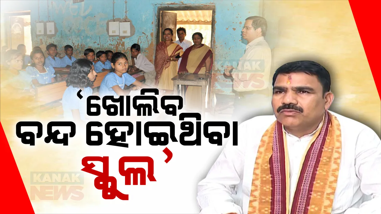  ବିଜେଡି ସରକାର ବେଳେ ବନ୍ଦ ହୋଇଥିବା ସ୍କୁଲ ଖୋଲିବାକୁ ଯୋଜନା, ଲୋକଙ୍କ ଦାବି ଅନୁଯାୟୀ ରିପୋର୍ଟ ଦେବାକୁ ସଚିବଙ୍କୁ ନିର୍ଦ୍ଦେଶ ।