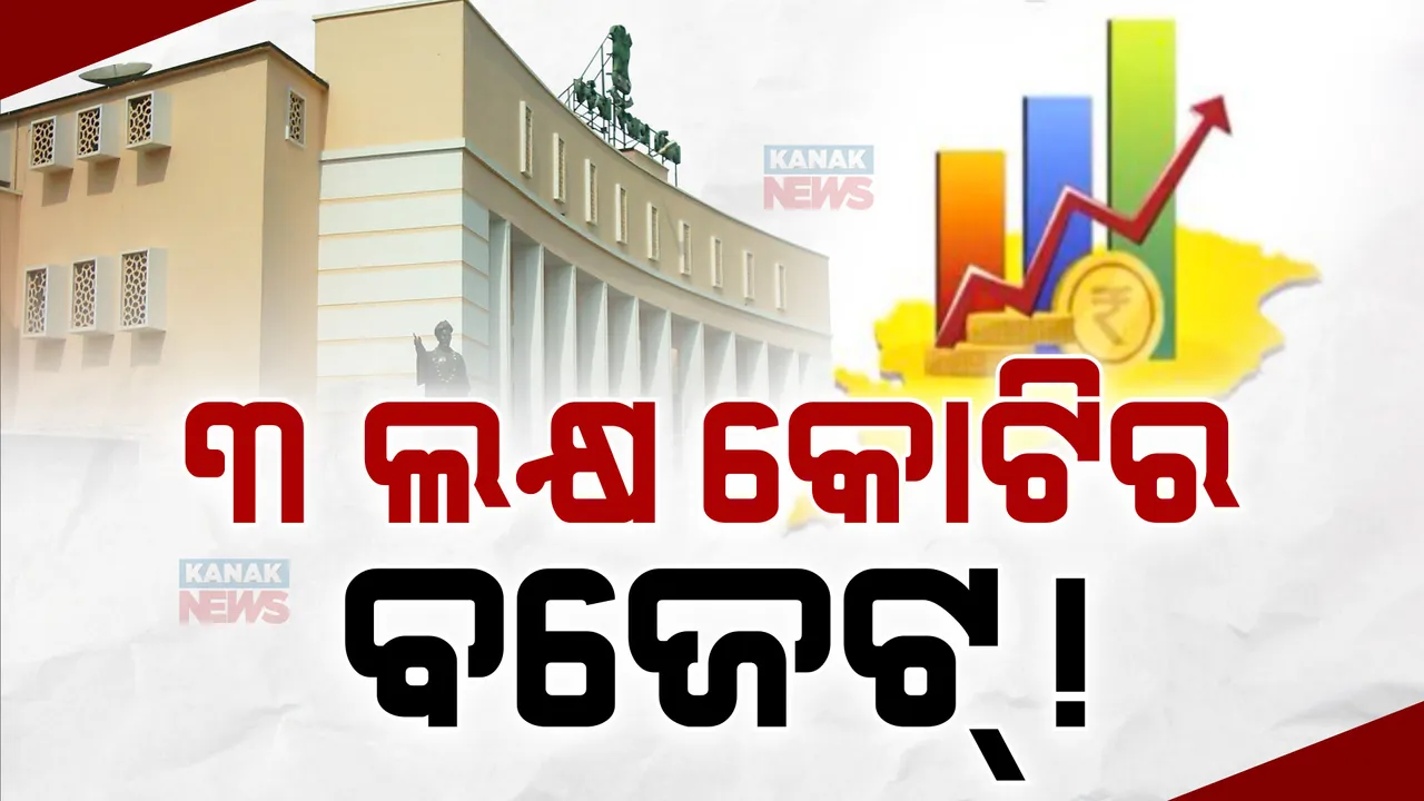  ବଡ ବଜେଟ୍ ଆଣୁଛନ୍ତି ମୋହନ ସରକାର । ଏଥର ଓଡିଶା ବଜେଟ୍ ଆକାର ଛୁଇଁପାରେ ୩ ଲକ୍ଷ କୋଟି !