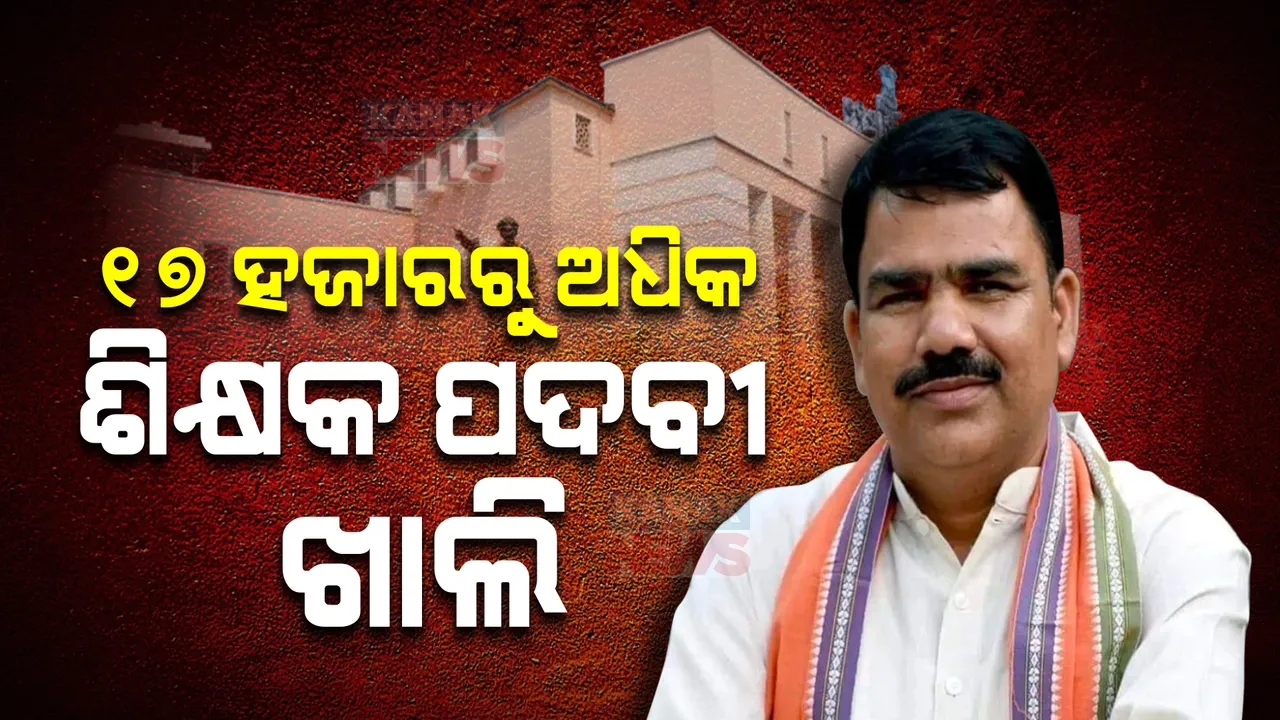  ରାଜ୍ୟରେ ଖାଲି ପଡିଛି ୧୭ ହଜାରରୁ ଅଧିକ ଶିକ୍ଷକ ପଦ । ଗୃହରେ ଉତ୍ତର ରଖିଲେ ଗଣଶିକ୍ଷା ମନ୍ତ୍ରୀ ।