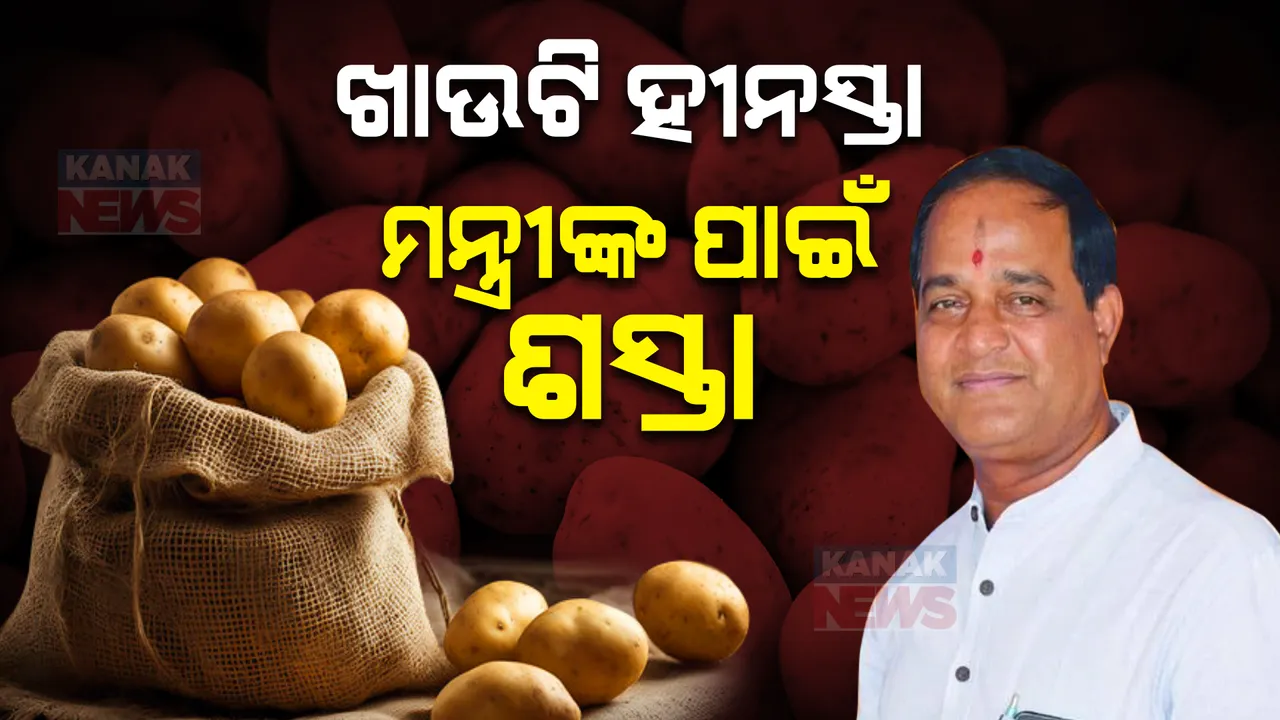  ବଜାରରେ ଆଳୁର ଦର କେତେ ? ଯୋଗାଣ ମନ୍ତ୍ରୀ ଜାଣିଛନ୍ତି ନା ନାହିଁ ? ଲୋକେ ୪୫ ଟଙ୍କାରେ କିଣୁଛନ୍ତି, ମନ୍ତ୍ରୀଙ୍କୁ ୩୦ ଟଙ୍କାରେ ଦେଉଛି କିଏ ?