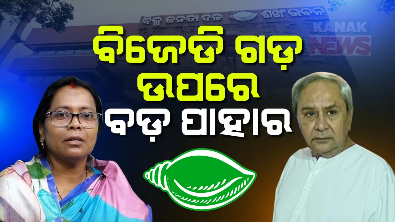  ନିର୍ବାଚନ ପରେ ବିଜେଡି ଗଡରେ ପ୍ରଥମ ପ୍ରହାର । ରାଜ୍ୟସଭା ସାଂସଦ ପଦରୁ ଇସ୍ତଫା ଦେଲେ ମମତା ମହନ୍ତ । ରାଜ୍ୟସଭା ଗଣିତକୁ ନେଇ ବଢିଲା ଚର୍ଚ୍ଚା