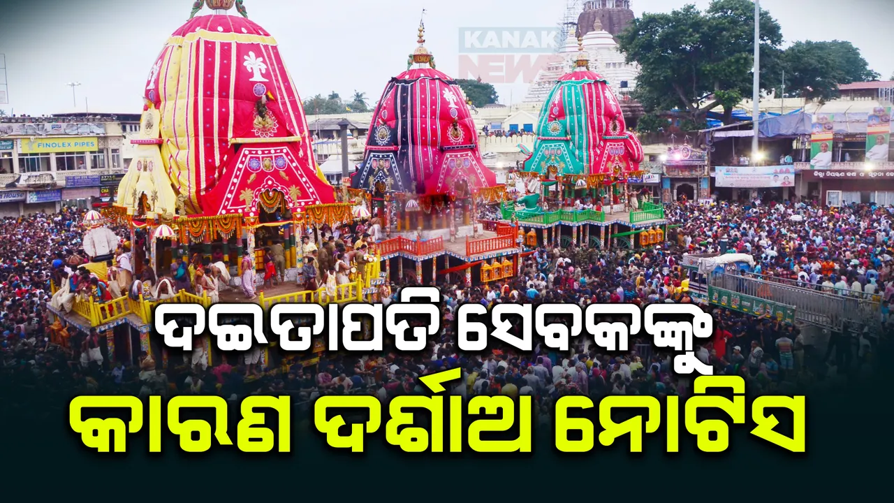  ଶ୍ରୀମନ୍ଦିର ଦଇତାପତି ସେବକଙ୍କୁ କାରଣ ଦର୍ଶାଅ ନୋଟିସ ; ୭ ଦିନ ଭିତରେ ଉତ୍ତର ନରଖିଲେ ହେବ କାର୍ଯ୍ୟାନୁଷ୍ଠାନ