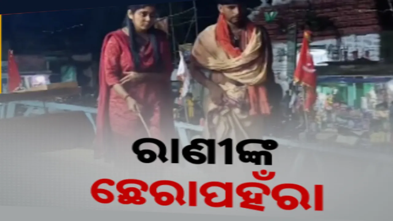  ଗଡ଼ମଧୁପୁରର ନିଆରା ରଥଯାତ୍ରା । ଛେରାପହଁରା କଲେ ରାଣୀ, ମହାପ୍ରଭୁଙ୍କୁ ଦର୍ଶନ କରିବାକୁ ହଜାର ହଜାର ଲୋକଙ୍କ ଗହଳି 