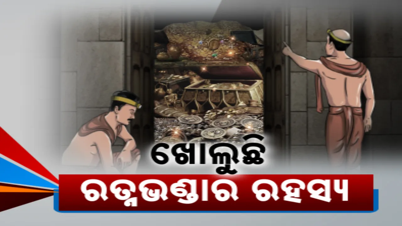  ଭିତର ରତ୍ନଭଣ୍ଡାରର ସମସ୍ତ ରତ୍ନ ଓ ଅଳଙ୍କାର ଅସ୍ଥାୟୀ ଭଣ୍ଡାରକୁ ସ୍ଥାନାନ୍ତର । ୪ଟି ଆଲମୀରା ଓ ୩ଟି ସିନ୍ଦୁକରେ ଥିଲା ସୁନା, ରୂପା ଓ ଦୁର୍ଲଭ ଅଳଙ୍କାର