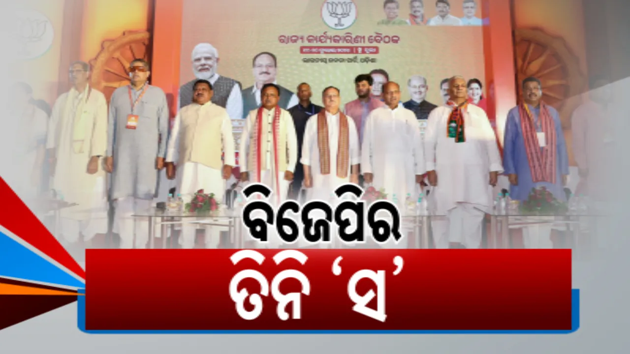  ବିଜେପିର ତିନି ‘ସ’ ଥିଓରୀ: ସରକାର, ସଂଗଠନ, ସାଧାରଣ ଲୋକ