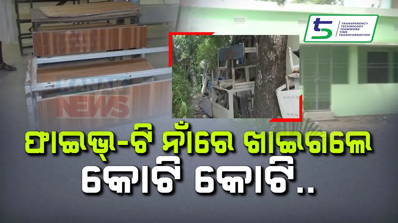  ଫାଇଭ-ଟି ସ୍କୁଲ ନାମରେ ମହାକେଳେଙ୍କାରୀ । କେନ୍ଦ୍ରାପଡା ଜିଲ୍ଲାରୁ ସାମ୍ନାକୁ ଆସିଲା ସତ, ରଙ୍ଗ ମାରି କୋଟି କୋଟି ଟଙ୍କା ଚଳୁ