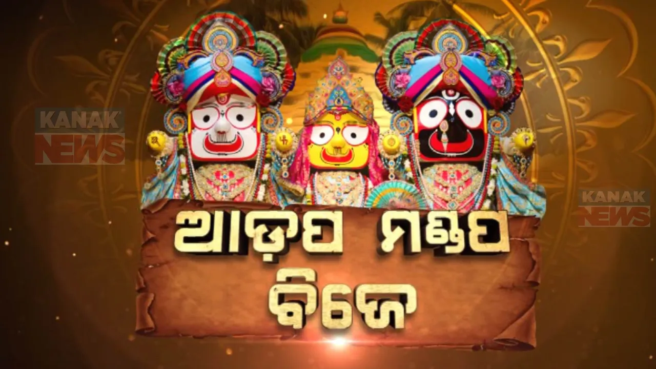  ରଥ ଉପରେ ନୀତିକାନ୍ତି ପରେ ଆଡ଼ପମଣ୍ଡପକୁ ବିଜେ କରିବେ ଚତୁର୍ଦ୍ଧାମୂରତି: ଗୋଟିପହଣ୍ଡିରେ ଜନ୍ମବେଦୀକୁ ଯିବେ ତିନି ଠାକୁର