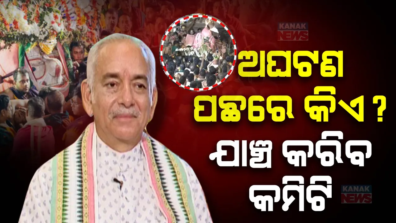  ଚାରମାଳରେ ବଡଠାକୁର ପଡିଯିବା ପ୍ରସଙ୍ଗରେ ମୁହଁ ଖୋଲିଲେ ଗଜପତି ମହାରାଜ । କହିଲେ, ଏଭଳି ଦୃଶ୍ୟ କେବେ ଦେଖିନଥିଲୁ, ପୂରା ଘଟଣାର ଯାଞ୍ଚ କରିବ କମିଟି ।
