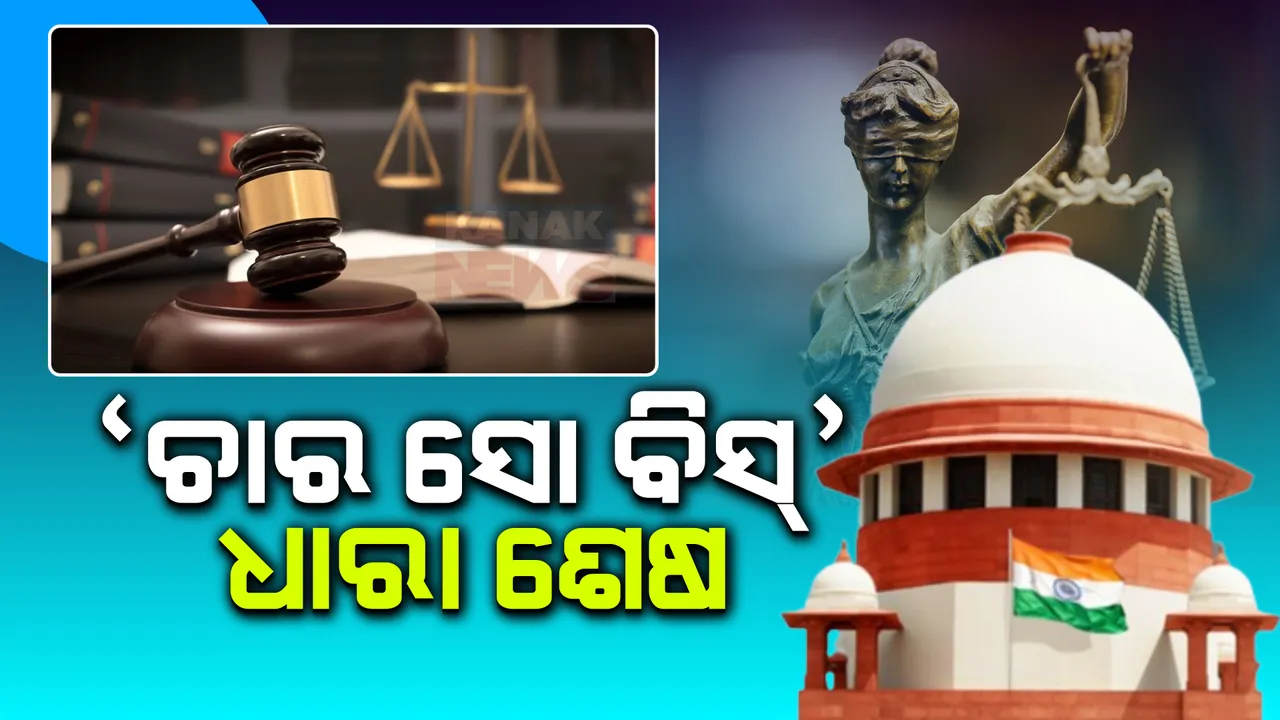  ବଦଳିଲା ବହୁ ପୁରୁଣା ‘ଚାର ସୋ ବିସ୍’ ଧାରା । ବଦଳିବ ଅପରାଧିକ ଆଇନ୍ । ଦୋଷୀ ସାବ୍ୟସ୍ତ ହେଲେ ୭ ବର୍ଷ ଯାଏଁ ଜେଲ  ।