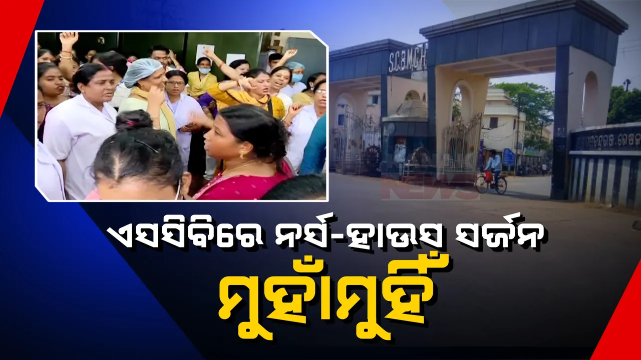  କଟକ ଏସସିବି ମେଡିକାଲରେ ନର୍ସିଂ ଅଫିସର୍ ଓ ହାଉସ ସର୍ଜନ ମୁହାଁମୁହିଁ । ଆଜିଠୁ ହାଉସ ସର୍ଜନ ମେଡିକାଲ ଛାତ୍ରଙ୍କ କାର୍ଯ୍ୟବନ୍ଦ ଆନ୍ଦୋଳନ