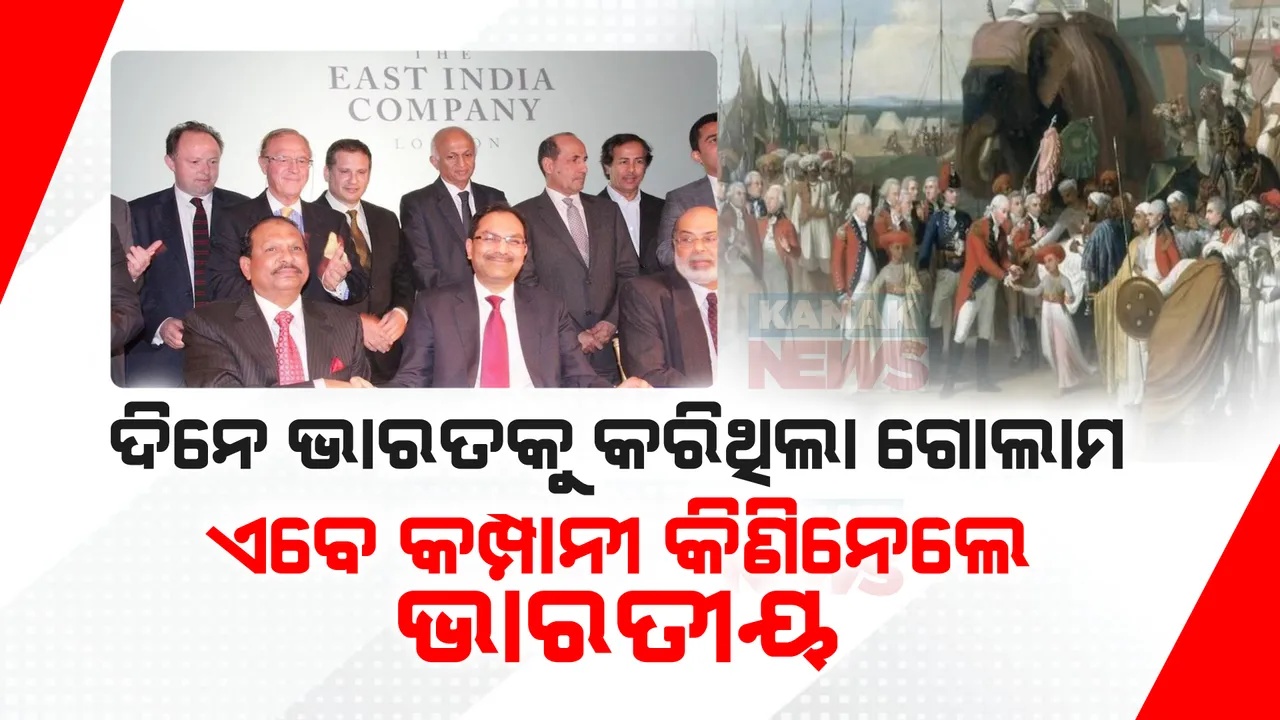  ଯେଉଁ ବିଦେଶୀ କମ୍ପାନୀ ଭାରତକୁ କରିଥିଲା ଗୋଲାମ, ଏବେ ବିକୁଛି ଚା’ ଓ କଫି । ମାଲିକ ବନିଛନ୍ତି ଭାରତୀୟ