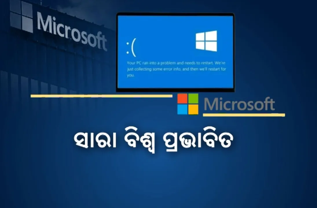  ଚାଲିଲା ମାଇକ୍ରୋସଫ୍ଟ ସର୍ଭର, ଆରମ୍ଭ ହେଲା ସେବା । ଗତକାଲି ସର୍ଭର ଡାଉନ ପାଇଁ ୯୫ ପ୍ରତିଶତ କମ୍ପ୍ୟୁଟର ହୋଇଯାଇଥିଲା ଅଚଳ
