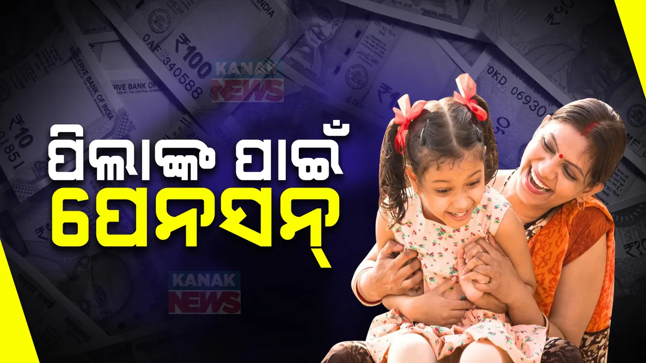  ପିଲାମାନଙ୍କ ‘ଏନପିଏସ ବାତ୍ସଲ୍ୟ’ ଯୋଜନା ; ବଜେଟ୍ ଭାଷଣରେ ଅର୍ଥମନ୍ତ୍ରୀଙ୍କ ଘୋଷଣା