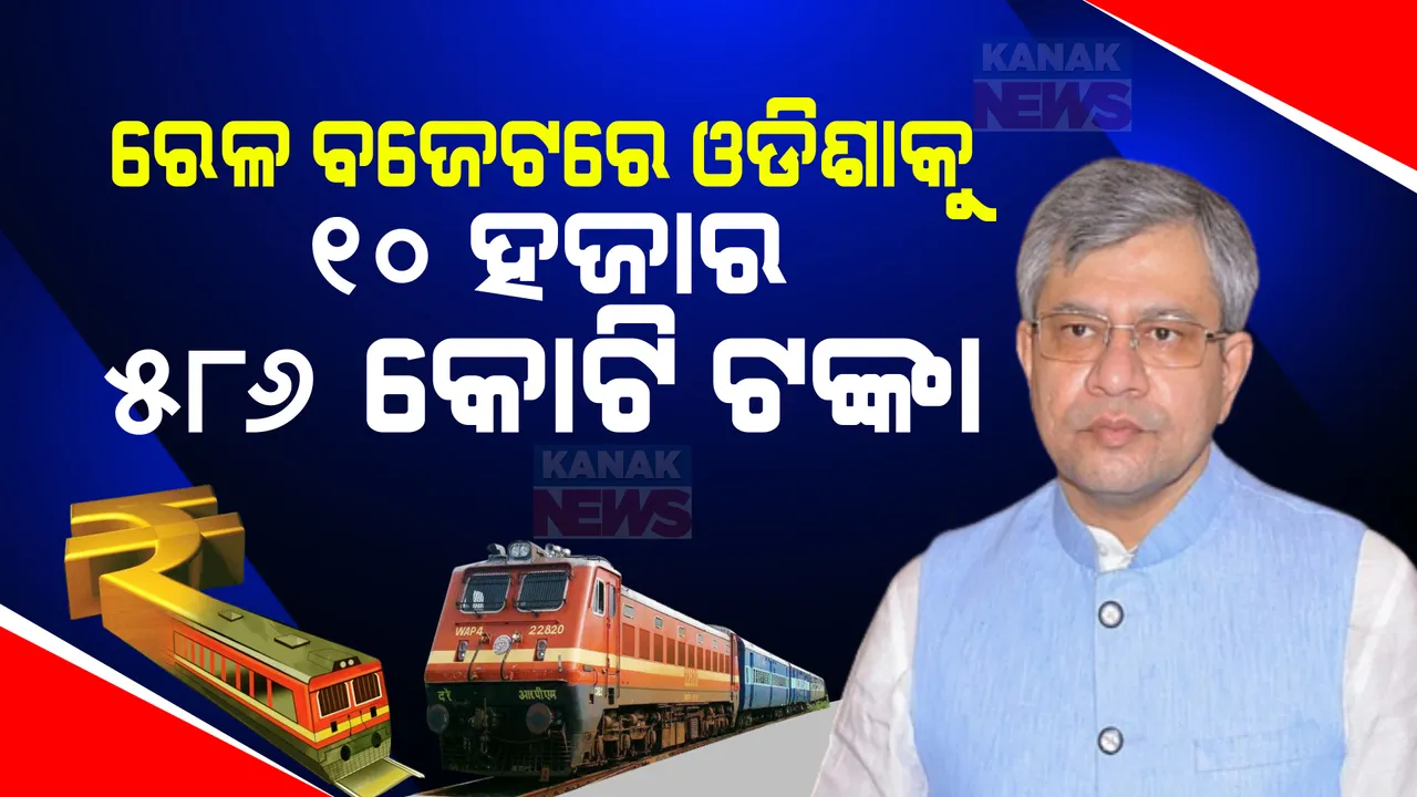  ରେଳ ପାଇଁ ଓଡିଶାକୁ ୧୦ ହଜାର ୫୮୬ କୋଟିର ଅନୁଦାନ: ପ୍ରେସମିଟ କରି ସୂଚନା ଦେଲେ ରେଳମନ୍ତ୍ରୀ ଅଶ୍ୱିନୀ ବୈଷ୍ଣବ