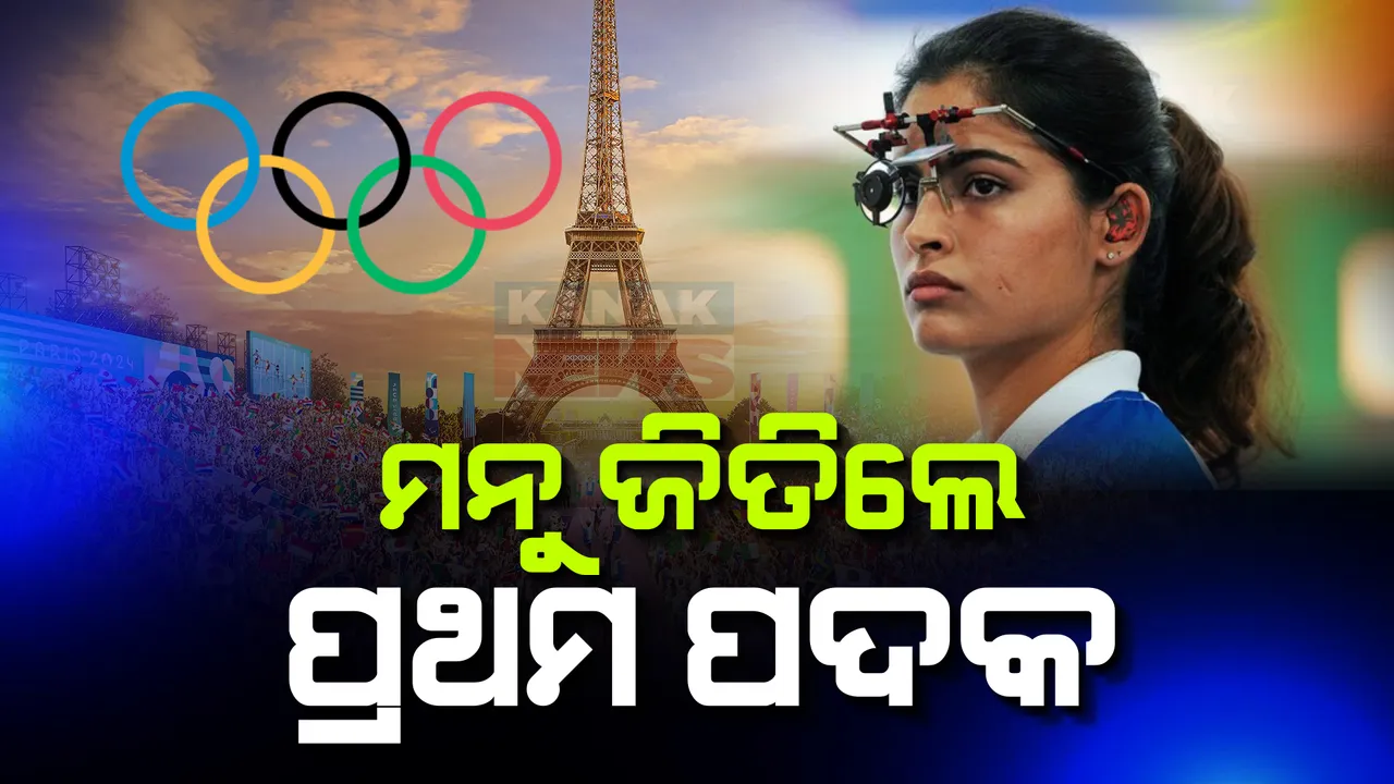  ମହିଳା ୧୦ ମିଟର ଏୟାର ପିସ୍ତଲରେ ମନୁ ଜିତିଲେ ବ୍ରୋଞ୍ଜ । ଫାଇନାଲରେ ତୃତୀୟ ସ୍ଥାନରେ ରହିଥିଲେ ମନୁ ଭାକର