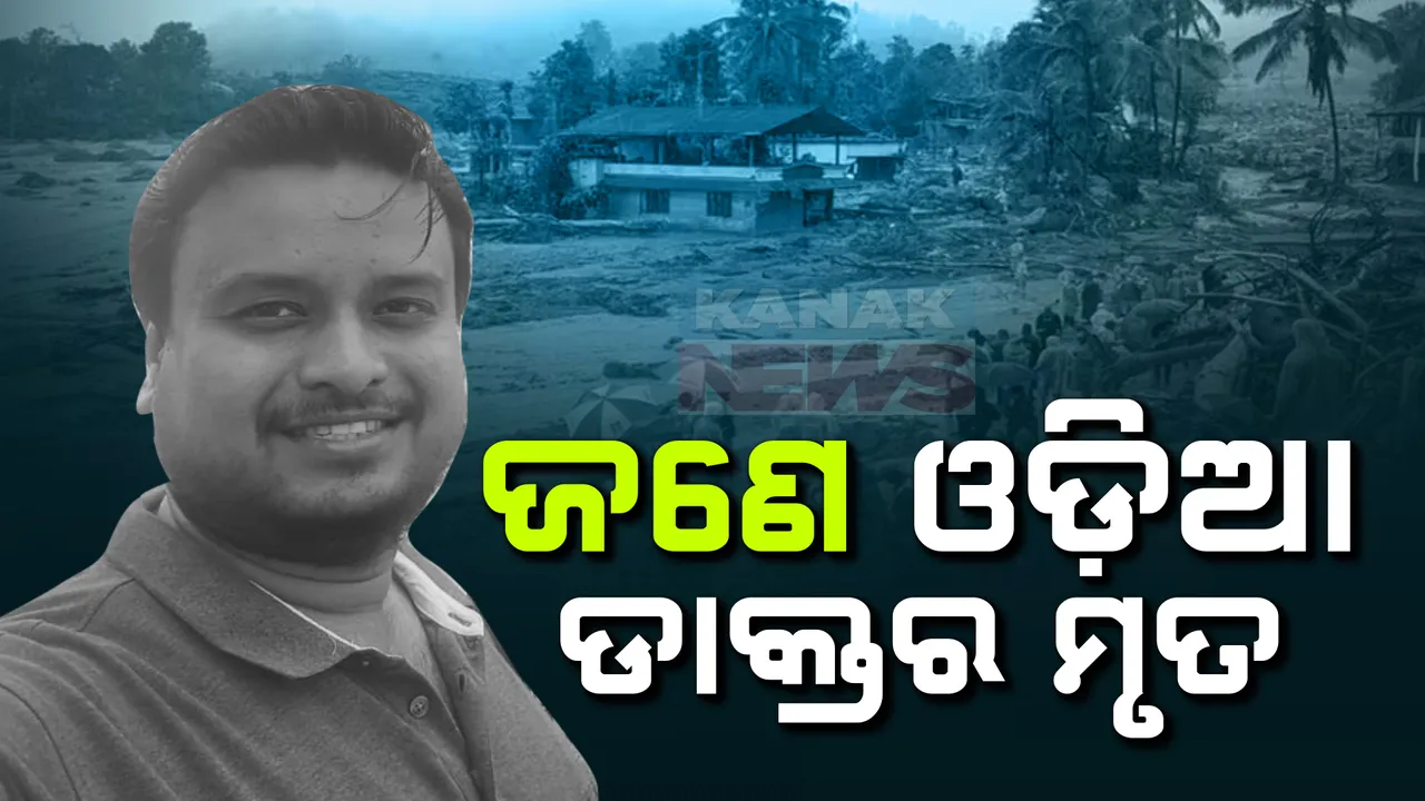  କେରଳରେ ଫସିଥିବା  ଦୁଇ ଓଡ଼ିଆ ଡାକ୍ତରଙ୍କୁ ମଧ୍ୟରୁ ଜଣେ ମୃତ, ଜଣେ ନିଖୋଜ । ଡାକ୍ତର ବିଷ୍ଣୁ ପ୍ରସାଦ ଚିନାରାଙ୍କ ମୃତଦେହ ଠାବ, ଡାକ୍ତର  ସ୍ୱାଧୀନ ପଣ୍ଡା ନିଖୋଜ ଥିବା ନେଇ ରାଜସ୍ୱ ମନ୍ତ୍ରୀଙ୍କ ସୂଚନା 