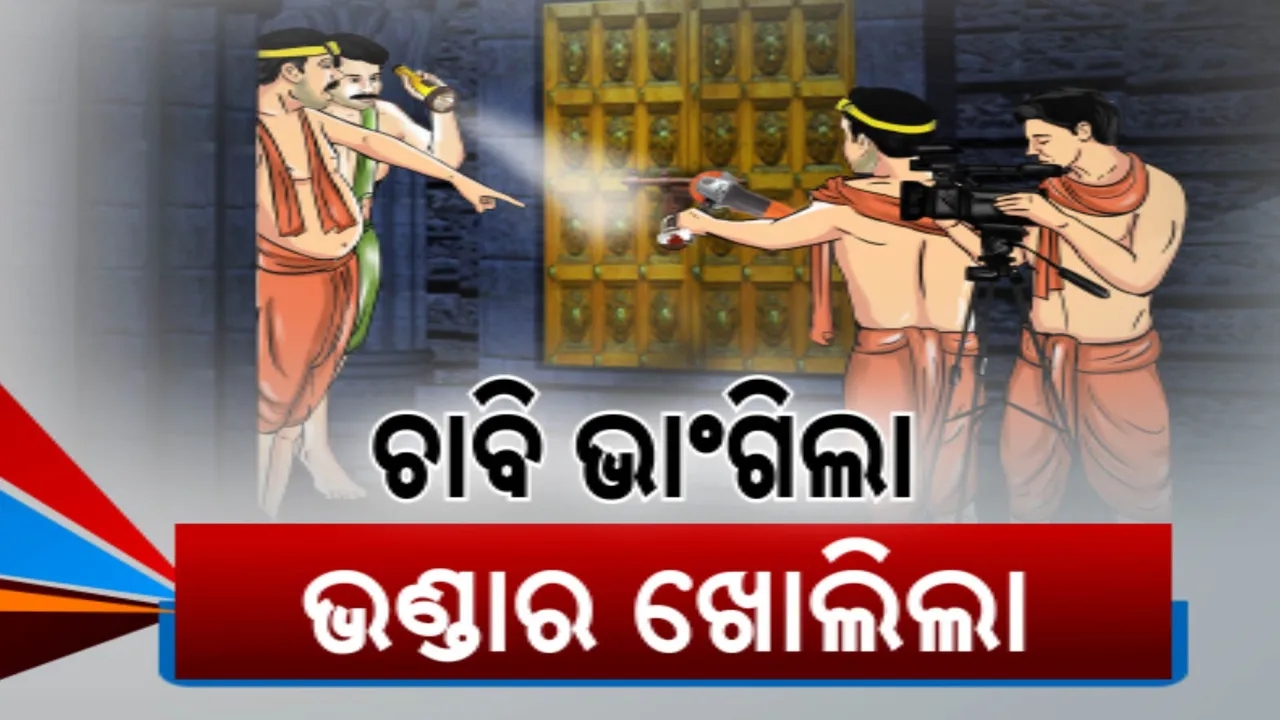  ୪୬ ବର୍ଷ ଅପେକ୍ଷାର ହେଲା ଅନ୍ତ । ଖୋଲିଲା ମହାପ୍ରଭୁଙ୍କ ରତ୍ନଭଣ୍ଡାର, ଚାବି ଭାଙ୍ଗି ଭିତର ଭଣ୍ଡାରକୁ ପ୍ରବେଶ କଲେ ତଦାରଖ କମିଟି ସଦସ୍ୟ ।