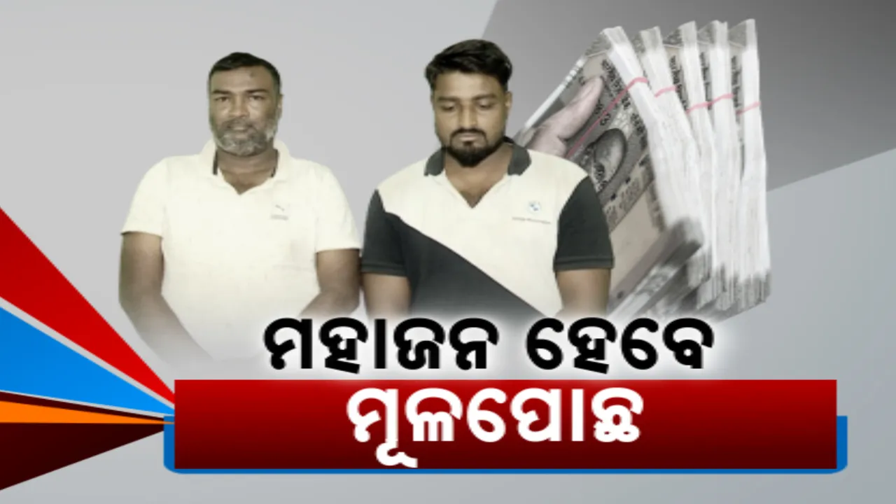  କନକ ନ୍ୟୁଜର ମହାପ୍ରଭାବ । ଭୁବନେଶ୍ୱର ଉପକଣ୍ଠ ପଦ୍ମକେଶରୀପୁରର ଦୁଇ ମହାଜନ ଗିରଫ, ଅନ୍ୟମାନଙ୍କୁ ଚିହ୍ନଟ କରୁଛି ପୋଲିସ
