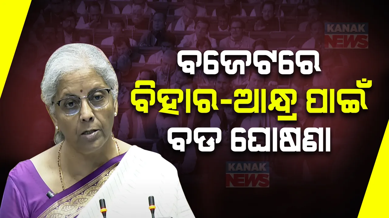  ବିହାର, ଆନ୍ଧ୍ର ପାଇଁ ଭଣ୍ଡାର ଖୋଲିଦେଲେ ଅର୍ଥମନ୍ତ୍ରୀ । ଦୁଇ ରାଜ୍ୟ ପାଇଁ କଲେ ବଡ ଘୋଷଣା । ଗଙ୍ଗାନଦୀ ଉପରେ ନିର୍ମାଣ ହେବ ସେତୁ, ବିହାରରେ ହେବ ନୂଆ ବିମାନବନ୍ଦର ।