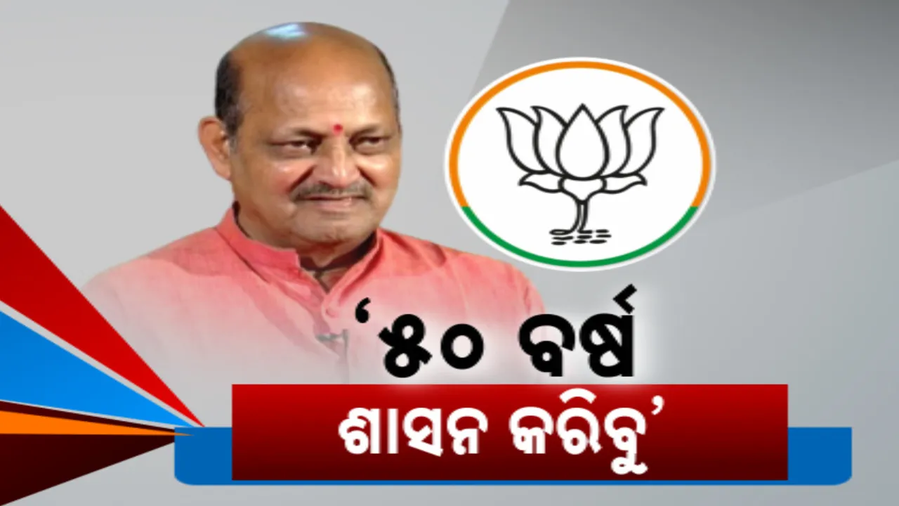 ୨୦୨୯ ନିର୍ବାଚନ ପାଇଁ ୨୦୨୪ରୁ ଯୋଜନା । ମନମୋହନ କହିଲେ, ୫୦ ବର୍ଷ ଶାସନ ପାଇଁ ରୋଡମ୍ୟାପ୍ ।