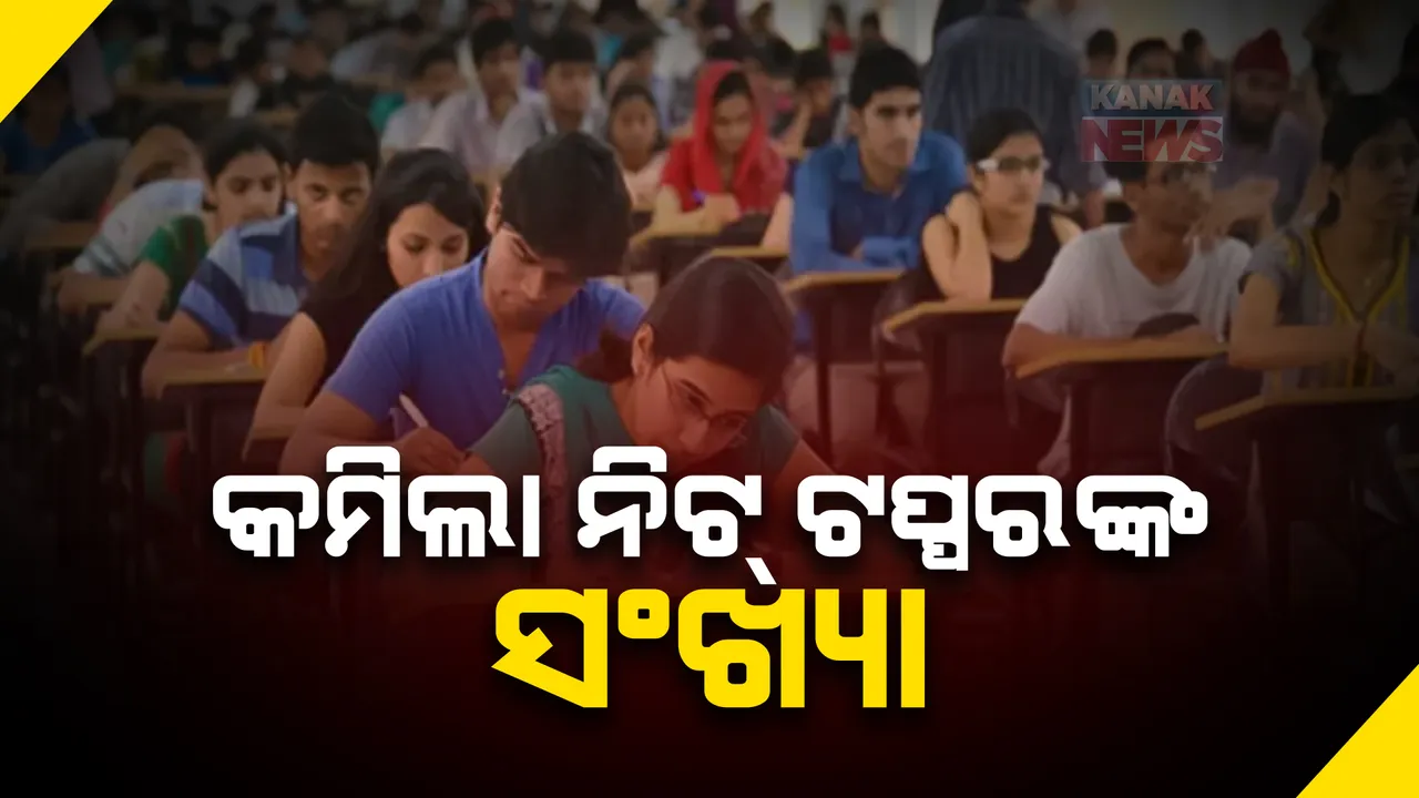  ଆସିଲା ନିଟର ନୂଆ ମେରିଷ୍ଟ ଲିଷ୍ଟ ତାଲିକା । ଗ୍ରେସମାର୍କ ପାଇଥିବା ୧୫୬୩ରୁ ପରୀକ୍ଷାର୍ଥୀ ଦେଇଥିଲେ ୮୧୩ଜଣ, ୬୭ରୁ ୬୧ ହେଲା ଟପ୍ପରଙ୍କ ସଂଖ୍ୟା ।