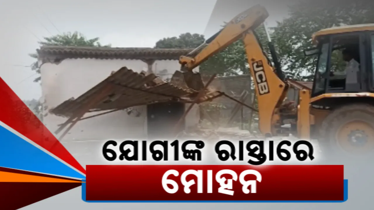  ଉତ୍ତରପ୍ରଦେଶ ଷ୍ଟାଇଲରେ ଝାରସୁଗୁଡାରେ ବୁଲିଲା ବୁଲଡୋଜର । ମାଟିରେ ମିଶିଲା ବନ୍ଧବାହାଲରେ ବେଆଇନ ଦୋକାନଘର
