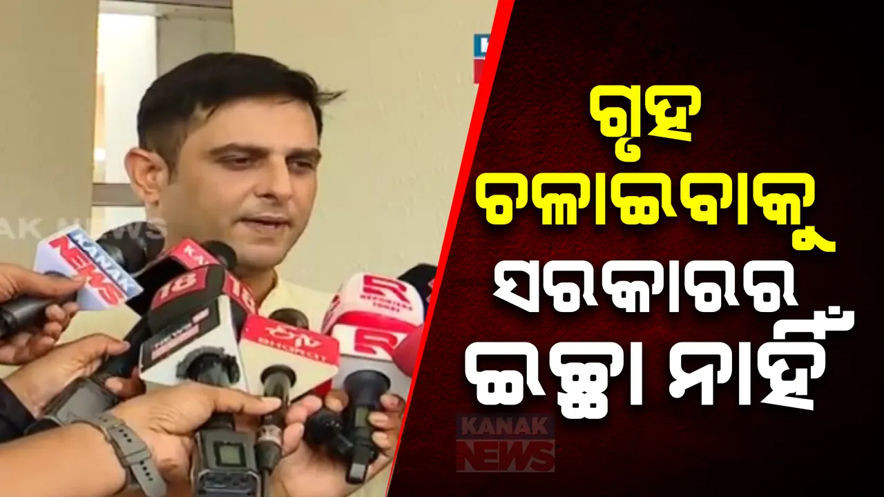  ଶାସକ ଦଳକୁ ଘେରିଲେ ବିରୋଧୀ ବିଜେଡି ସଦସ୍ୟ । କଳିକେଶ କହିଲେ, ଗୃହ ଚଳାଇବାକୁ ସରକାରର ଇଚ୍ଛା ନାହିଁ ।