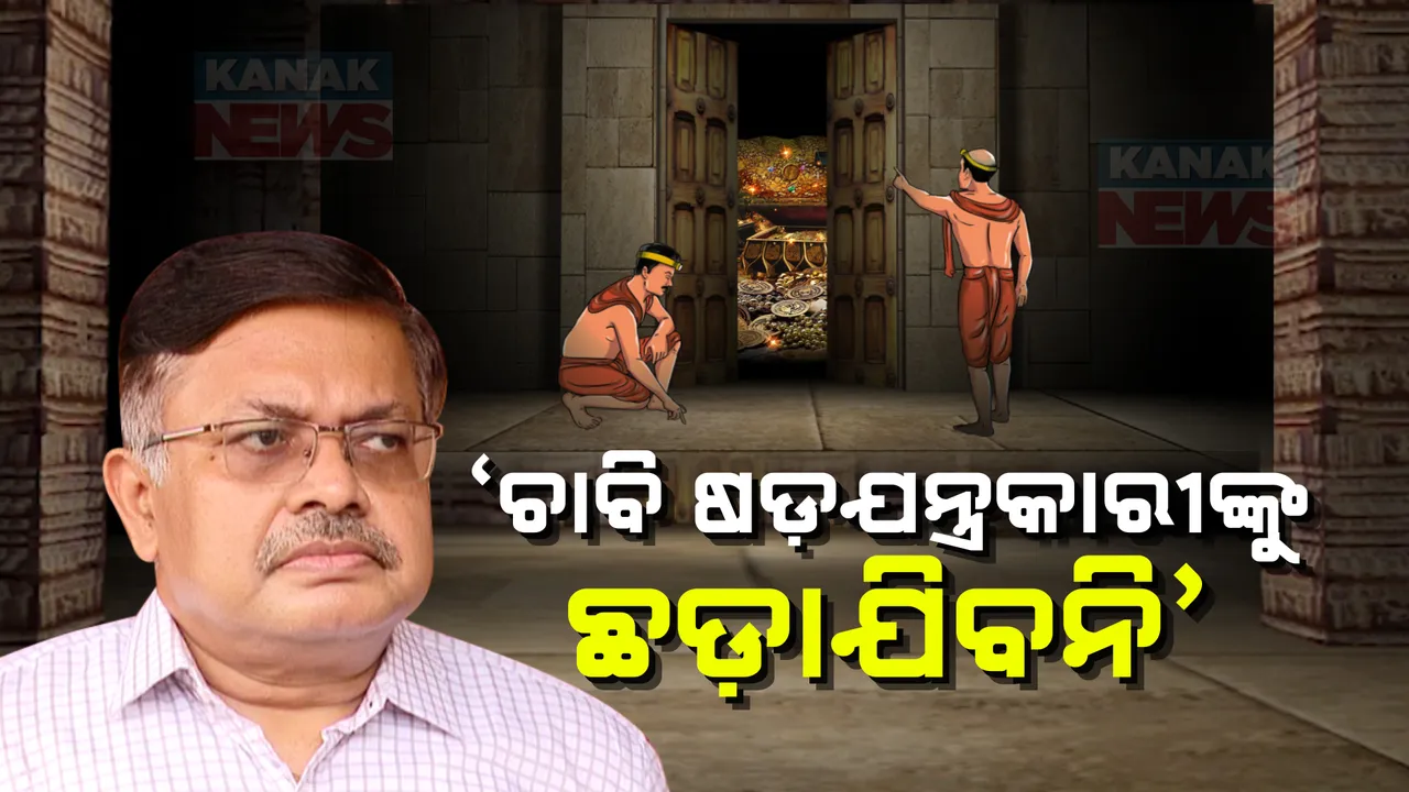  ଆଇନମନ୍ତ୍ରୀ ପୃଥ୍ୱୀରାଜ ହରିଚନ୍ଦନଙ୍କ ବଡ଼ ବୟାନ । ରତ୍ନଭଣ୍ଡାର ଚାବି ହଜିବା ପ୍ରସଙ୍ଗରେ କାର୍ଯ୍ୟାନୁଷ୍ଠାନ ନେବେ ସରକାର, ଖୁବଶୀଘ୍ର ରତ୍ନଭଣ୍ଡାରର ହେବ ମରାମତି