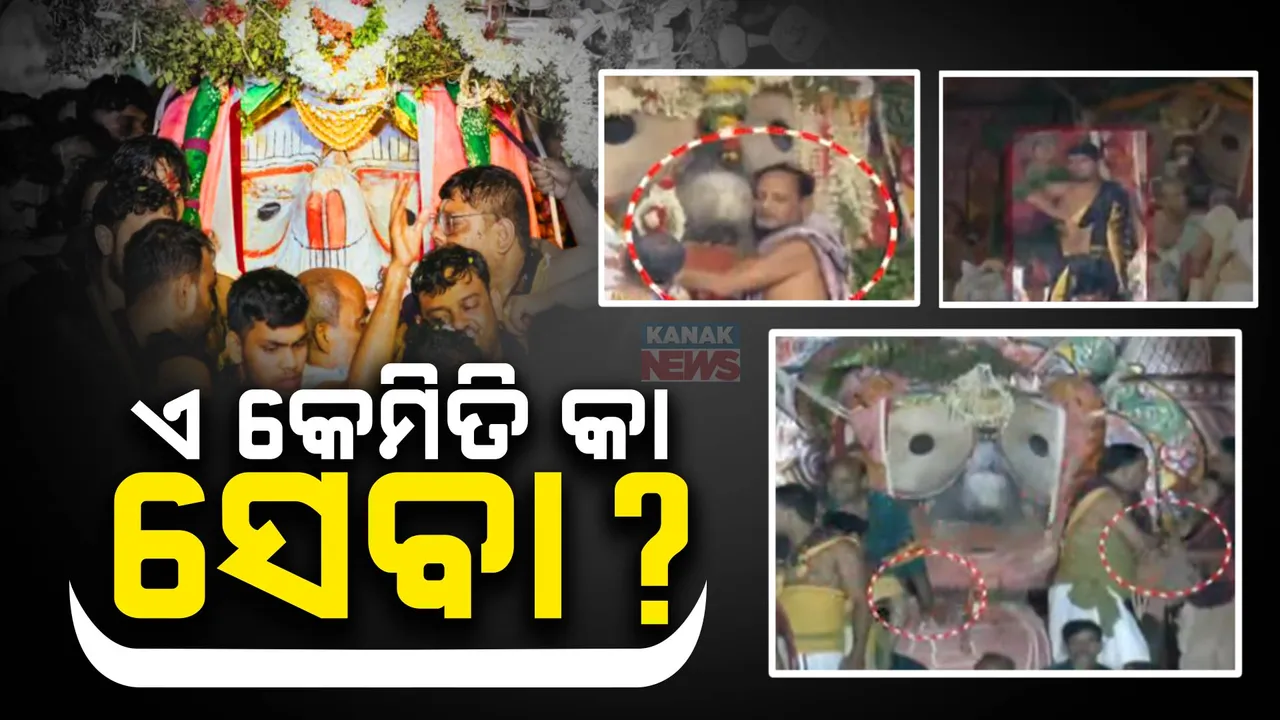  ବଳଭଦ୍ର ପଡ଼ିଯିବା ନେଇ ଜଗନ୍ନାଥପ୍ରେମୀଙ୍କ ମଧ୍ୟରେ ବଢୁଛି ଅସନ୍ତୋଷ: ଦୁଃଖ ଦେଉଛି ସେବାୟତଙ୍କ ବ୍ୟବହାର