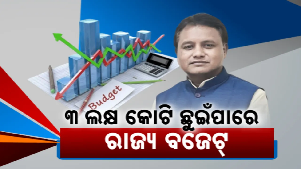  ବଡ଼ ବଜେଟ ଆଣିପାରନ୍ତି ମୋହନ ସରକାର । ଏଥର ଛୁଇଁପାରେ ୩ ଲକ୍ଷ କୋଟି, ମନ୍ତ୍ରୀ ପରିଷଦ ବୈଠକରେ ପୂର୍ଣ୍ଣାଙ୍ଗ ବଜେଟ୍ ଉପରେ ବାଜିଲା ମୋହର