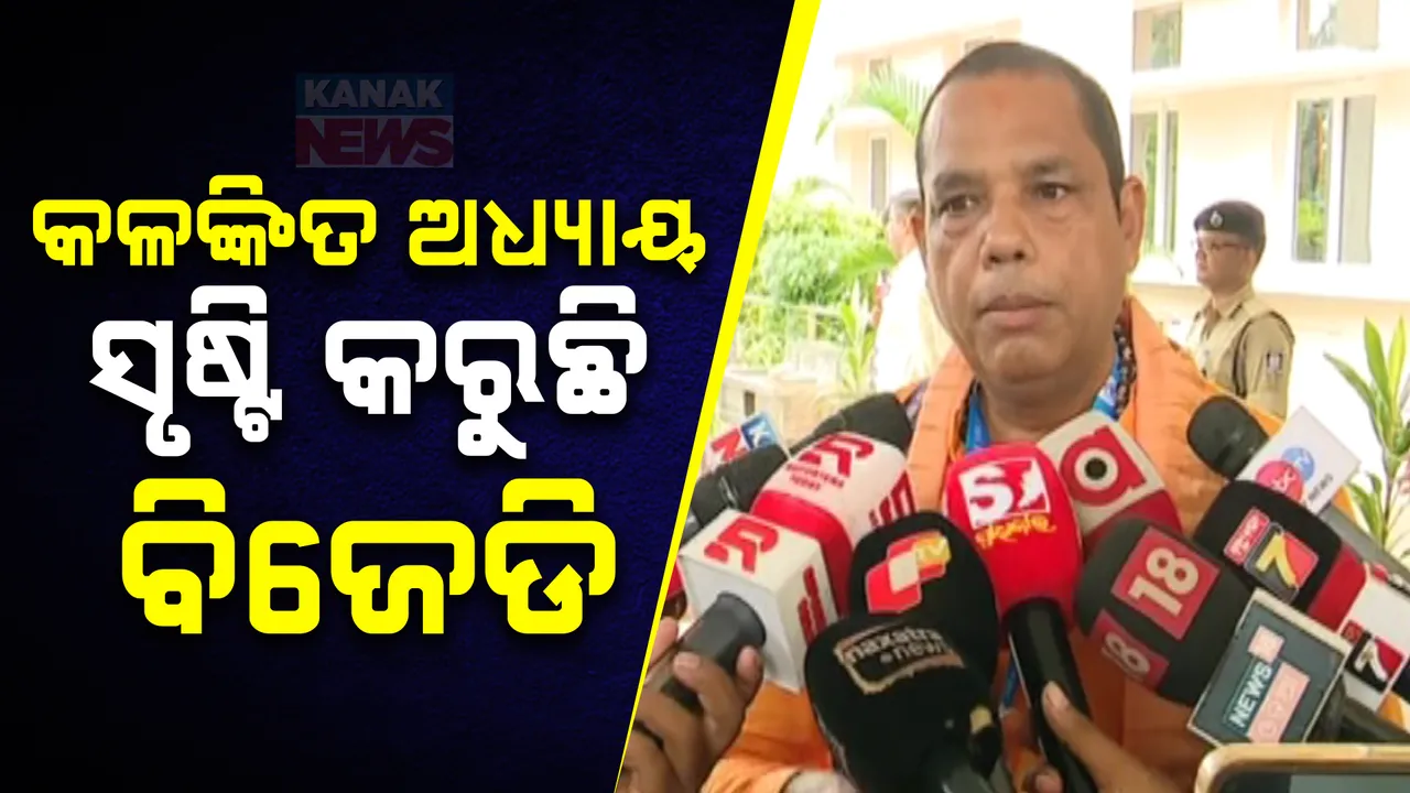  ରାଜ୍ୟପାଳଙ୍କ ଅଭିଭାଷଣର ଧନ୍ୟବାଦ ପ୍ରସ୍ତାବକୁ ବଏକଟ୍ କରି କଳଙ୍କିତ ଅଧ୍ୟାୟ ସୃଷ୍ଟି କରୁଛି ବିଜେଡି । ଦେଖନ୍ତୁ, ବିରୋଧୀ ବିଜେଡିକୁ କଣ କହିଲେ ବିଜେପି ବିଧାୟକ ବାବୁ ସିଂ....