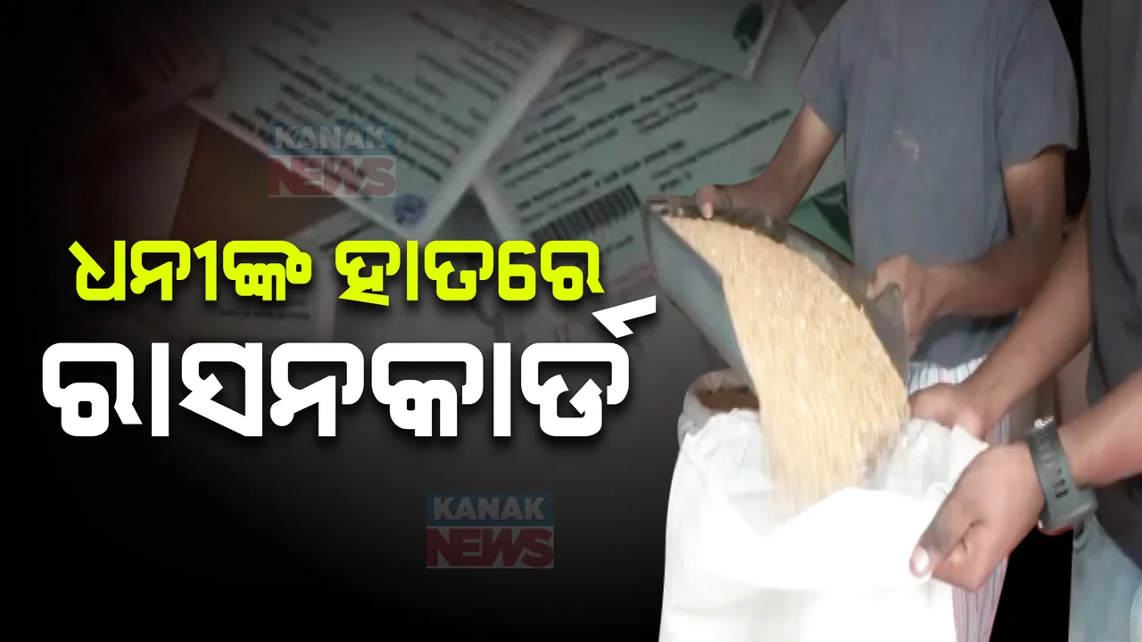  ପୁଣି ବିଧାନସଭାରେ ପୂର୍ବ ସରକାରକୁ ଘେରିଲେ ମନ୍ତ୍ରୀ: କହିଲେ, ବିଜେଡି ନେତାଙ୍କ ଜରିଆରେ ଧନୀ ଲୋକ ହାତେଇଛନ୍ତି ରାସନକାର୍ଡ, ଖୁବଶୀଘ୍ର ଯୋଜନାରୁ ବାଦ ପଡ଼ିବେ ଭୂତ ହିତାଧିକାରୀ