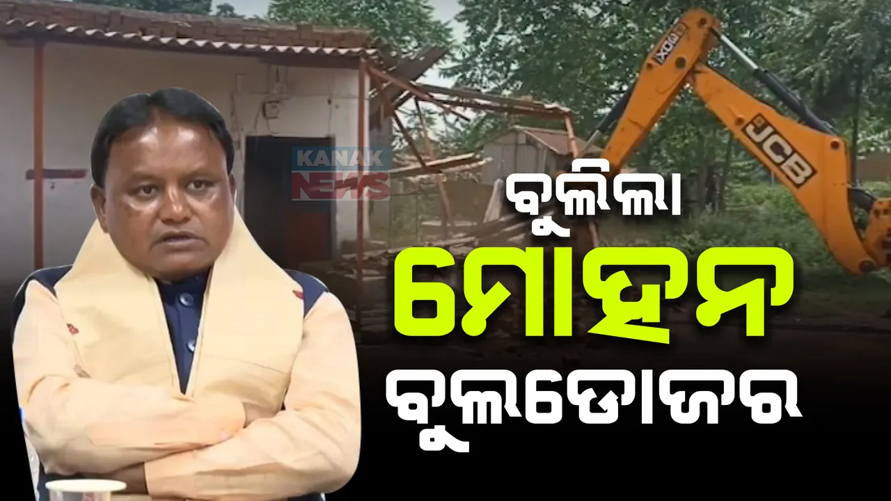  ଝାରସୁଗୁଡାରେ ଚାଲିଲା ମୋହନ ସରକାରଙ୍କ ପ୍ରଥମ ବୁଲଡୋଜର ;  ଅପରାଧିକ ମାମଲା ଥିବା ବ୍ୟକ୍ତିିଙ୍କ ବିରୋଧରେ କଡା ପଦକ୍ଷେପ