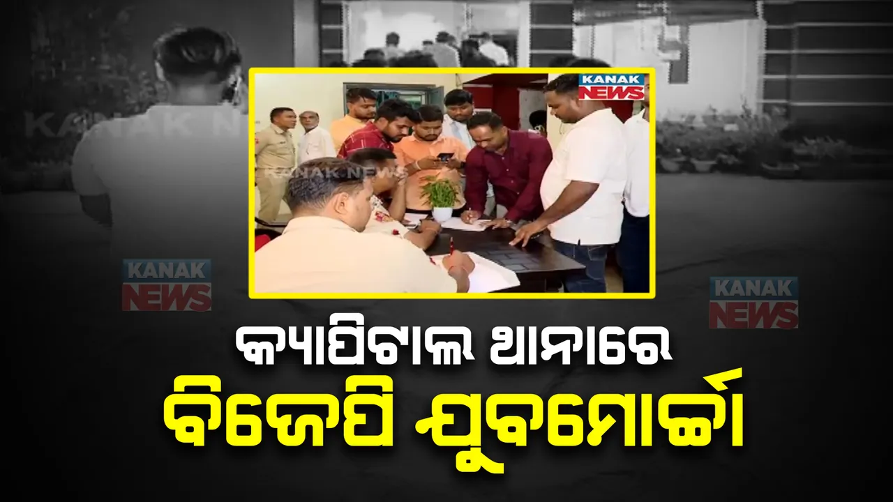  ମାଷ୍ଟରକ୍ୟାଣ୍ଟିନରେ ବିଜେପି-କଂଗ୍ରେସ ପଥରମାଡ ଘଟଣା । ଅଭିଯୁକ୍ତଙ୍କୁ ଗିରଫ ଦାବିରେ ଥାନାରେ ଦ୍ୱାରସ୍ଥ ହେଲା ବିଜେପି ଯୁବମୋର୍ଚ୍ଚା ।