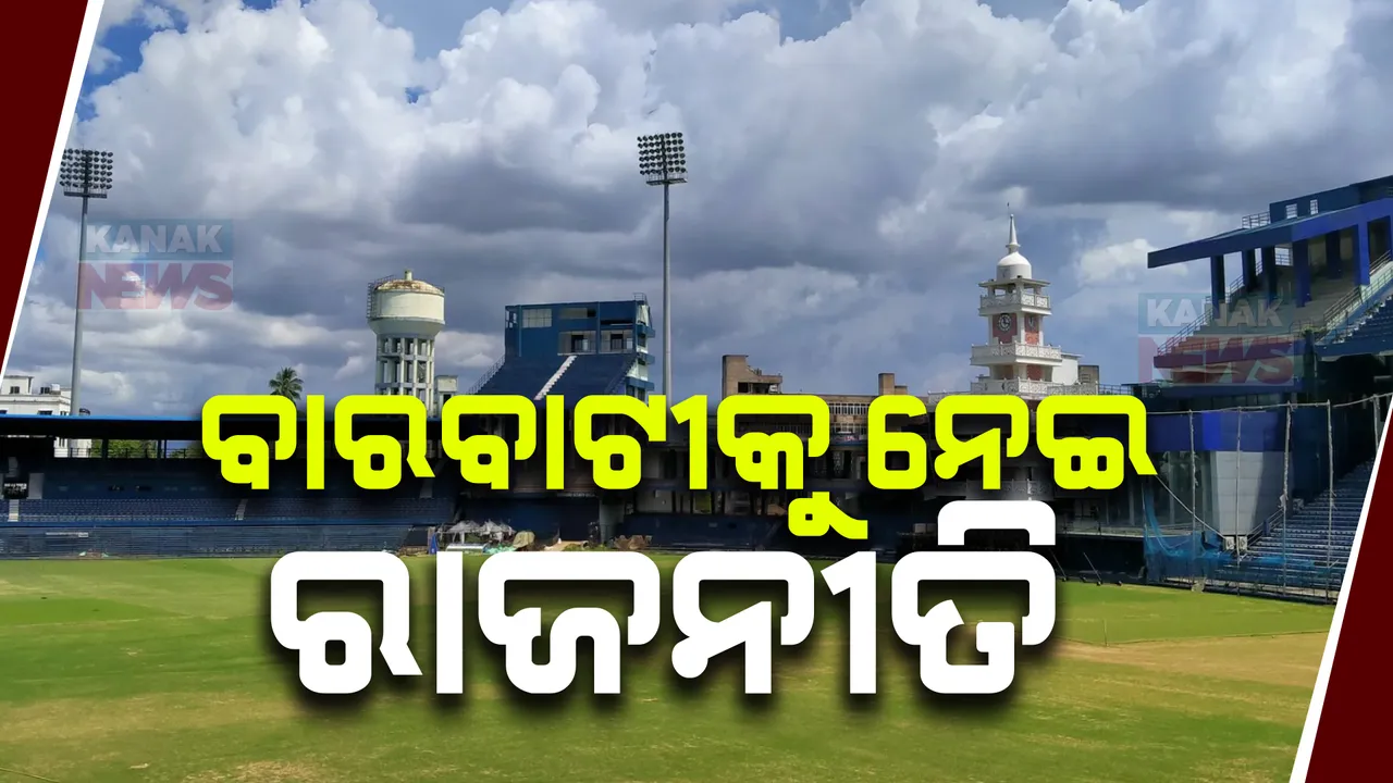  ବାରବାଟୀ ଷ୍ଟାଡିୟମକୁ ନେଇ ରାଜନୀତି ; ଷ୍ଟାଡିୟମ ମରାମତି ନେଇ କଟକ ମେୟର ଓ କ୍ରୀଡାମନ୍ତ୍ରୀଙ୍କ ମନ୍ତବ୍ୟରେ ନାହିଁ ତାଳମେଳ