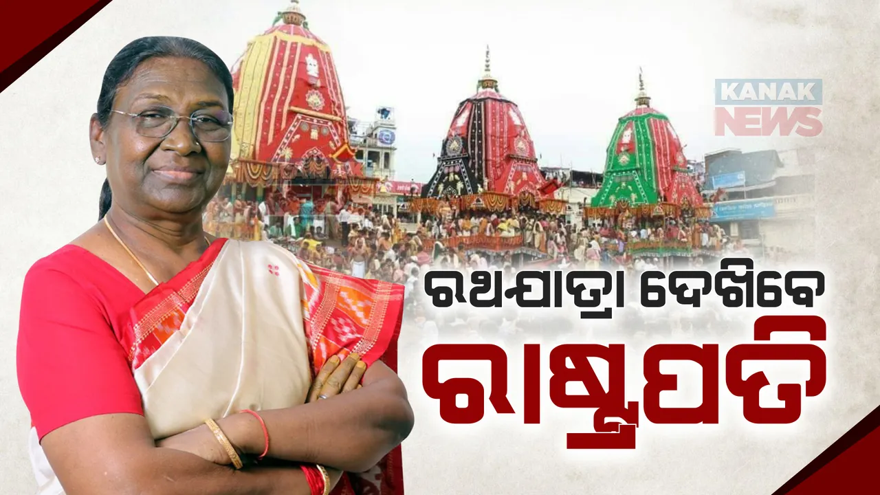  ୪ ଦିନିଆ ଓଡ଼ିଶା ଗସ୍ତରେ ଆସିବେ ରାଷ୍ଟ୍ରପତି ଦ୍ରୌପଦୀ ମୁର୍ମୁ । ରଥଯାତ୍ରା ଦେଖିବା ସହ ବିଭିନ୍ନ କାର୍ଯ୍ୟକ୍ରମରେ ଦେବେ ଯୋଗ ।