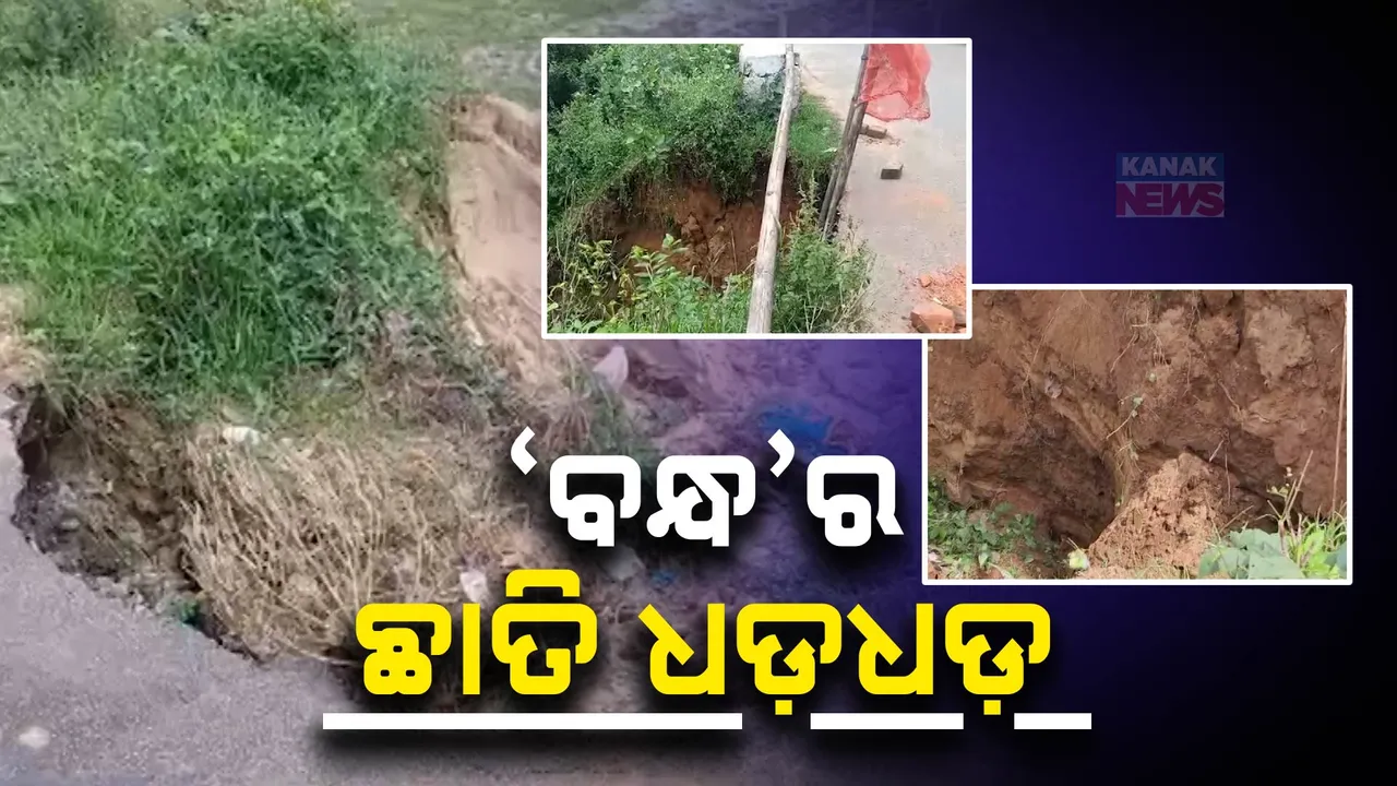  ନଦୀରେ ବନ୍ୟା ଜଳ ପ୍ରବେଶ କରିନି, ଡରାଇଲାଣି ବନ୍ଧ: ସାଲେପୁରରେ ଚିତ୍ରୋତ୍ପଳା ନଦୀ ବନ୍ଧର ବିଭିନ୍ନ ସ୍ଥାନରେ ଧସି ଯାଇଛି ମାତି ଅତଡ଼ା
